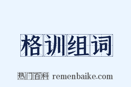 格训组词是什么意思的图片